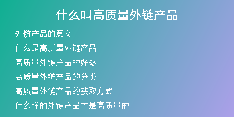 什么叫高质量外链产品