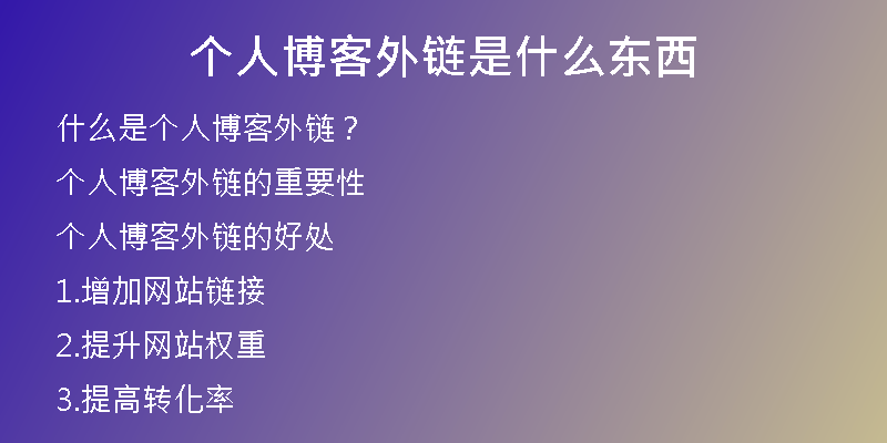 个人博客外链是什么东西