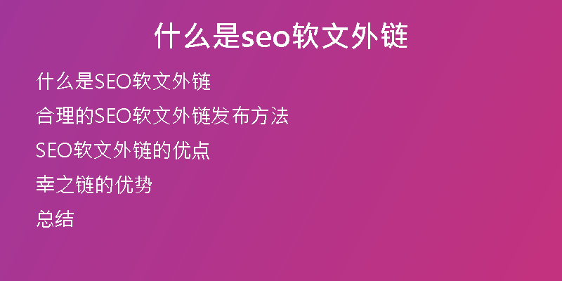 什么是seo软文外链