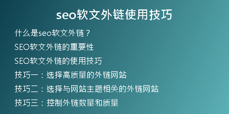 seo软文外链使用技巧