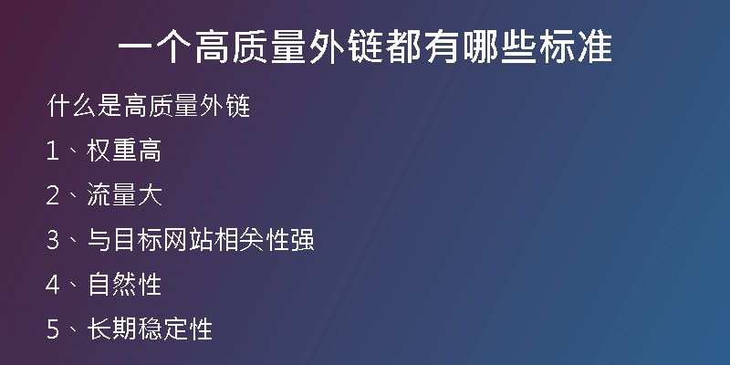 一个高质量外链都有哪些标准