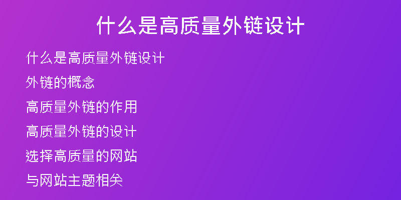 什么是高质量外链设计