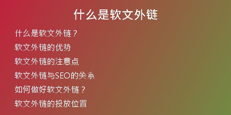 什么是软文外链