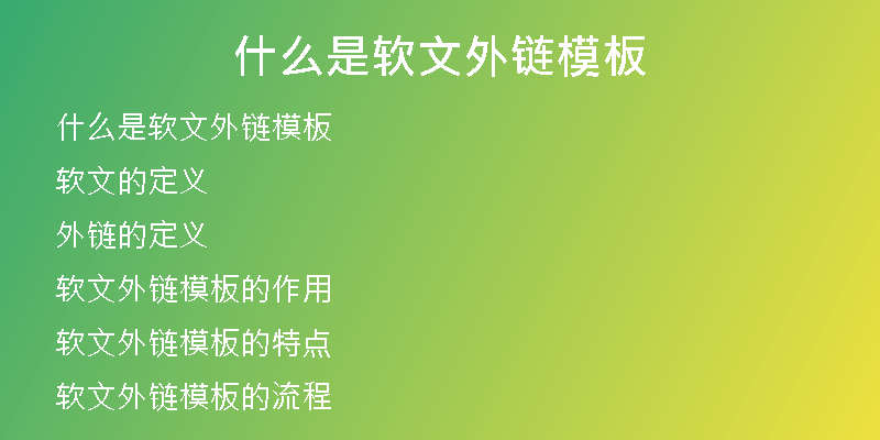 什么是软文外链模板