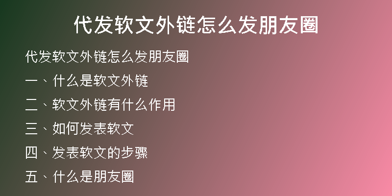 代发软文外链怎么发朋友圈