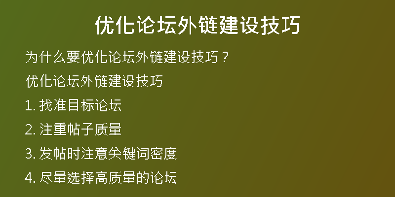 优化论坛外链建设技巧