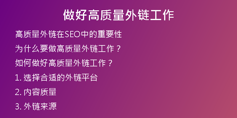做好高质量外链工作