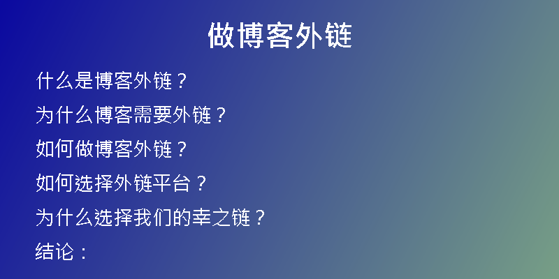 做博客外链