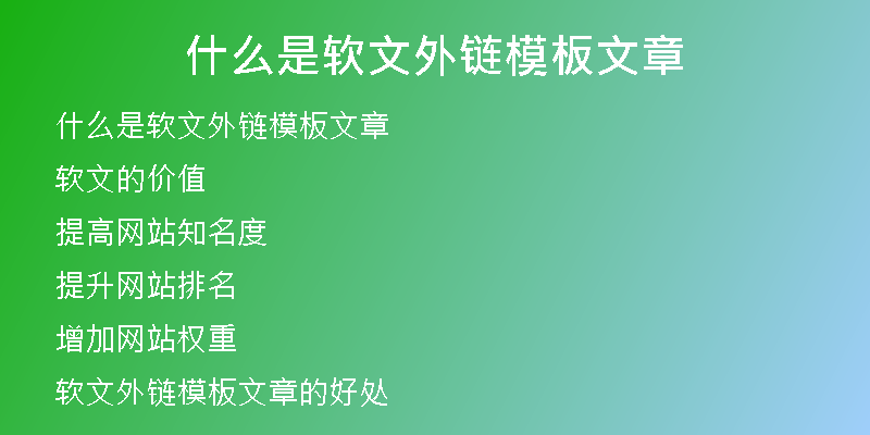 什么是软文外链模板文章