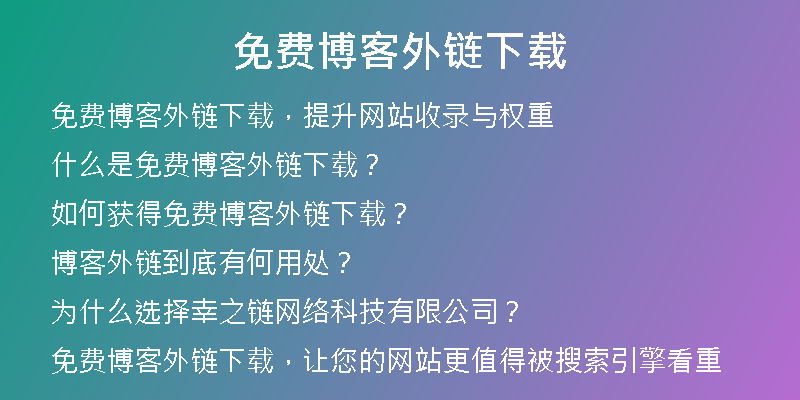 免费博客外链下载