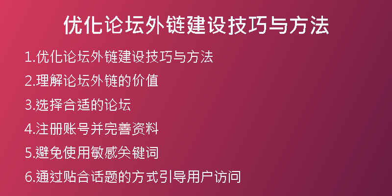优化论坛外链建设技巧与方法