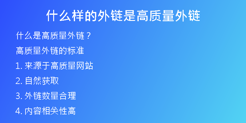 什么样的外链是高质量外链