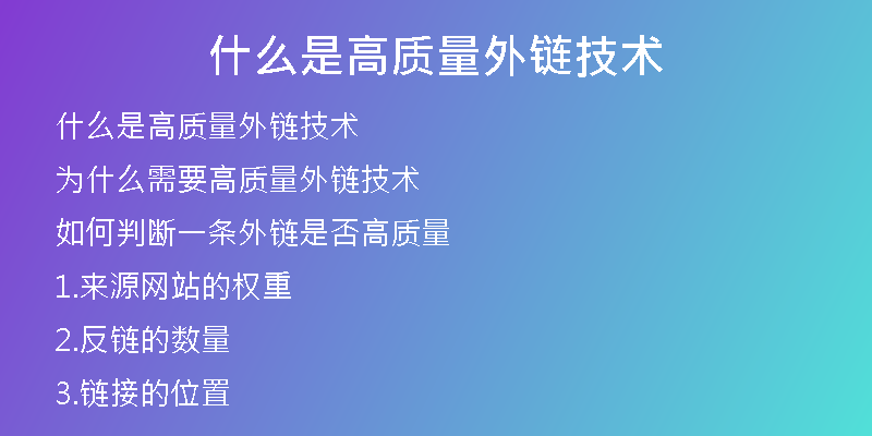 什么是高质量外链技术