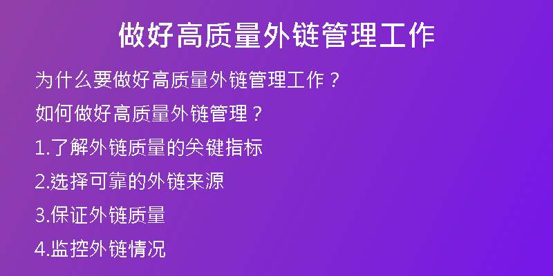 做好高质量外链管理工作