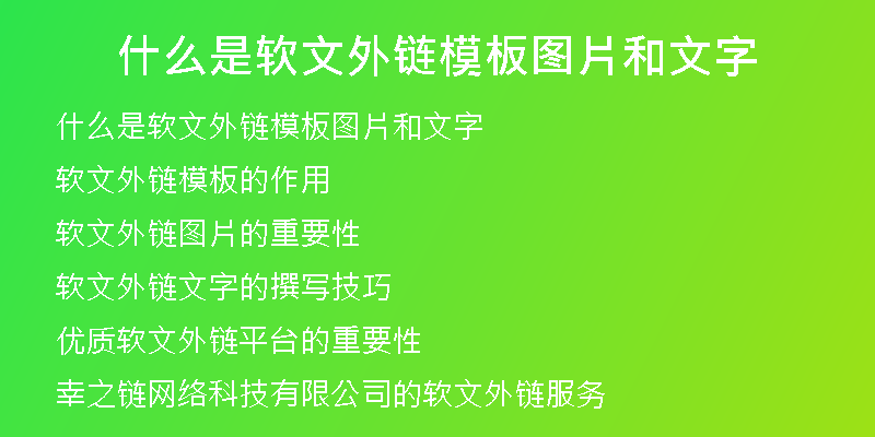 什么是软文外链模板图片和文字