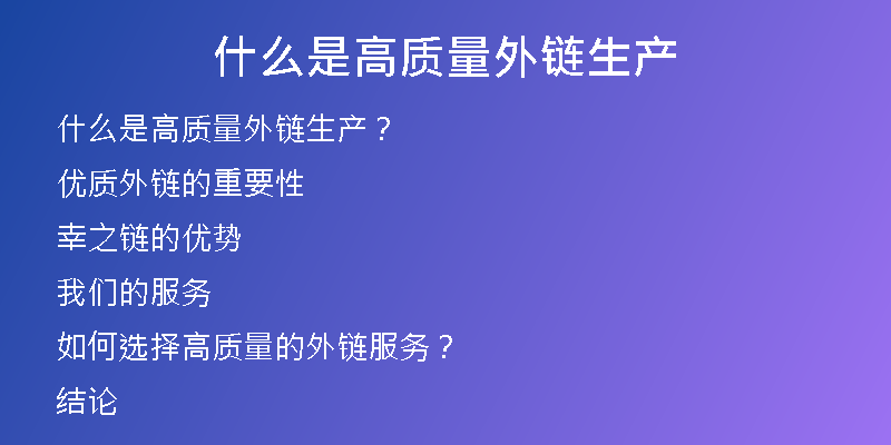 什么是高质量外链生产