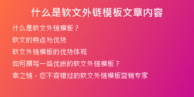 什么是软文外链模板文章内容