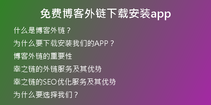 免费博客外链下载安装app