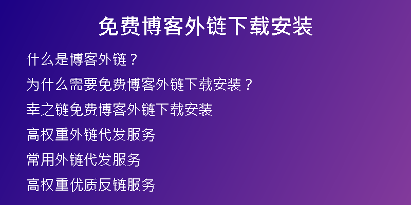 免费博客外链下载安装
