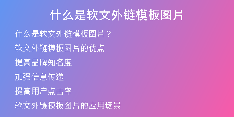 什么是软文外链模板图片
