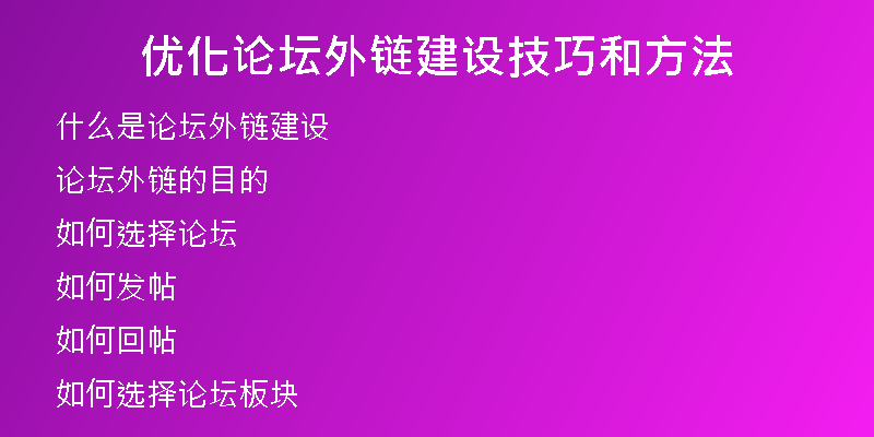 优化论坛外链建设技巧和方法