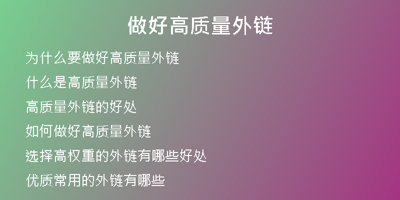 做好高质量外链