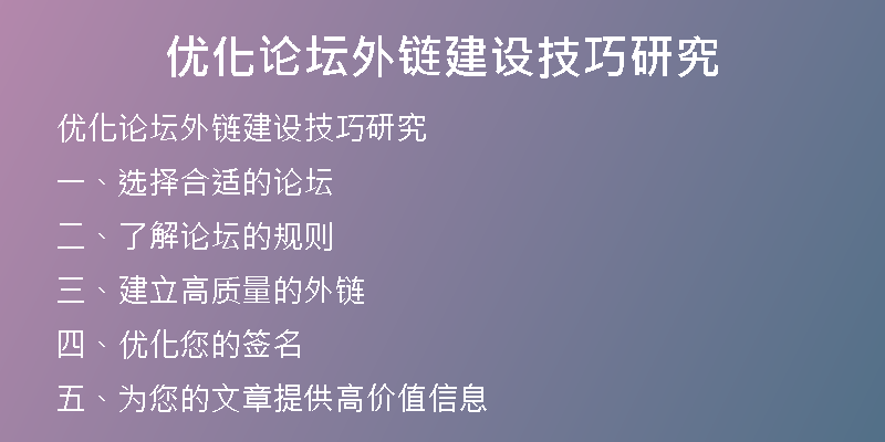 优化论坛外链建设技巧研究