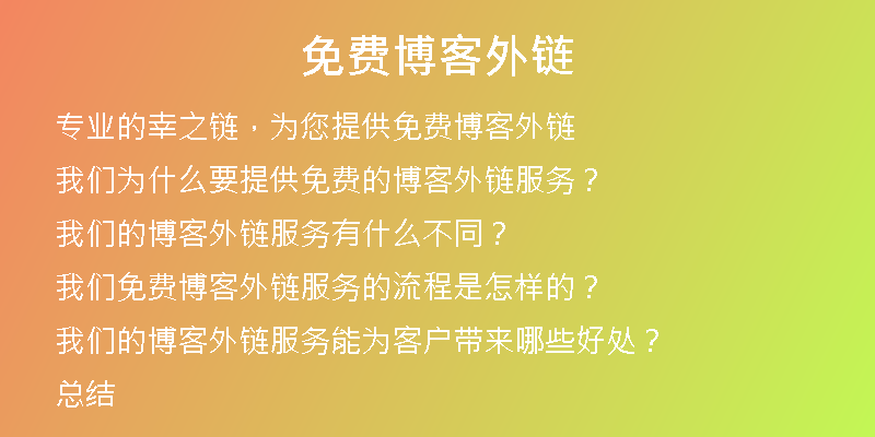 免费博客外链