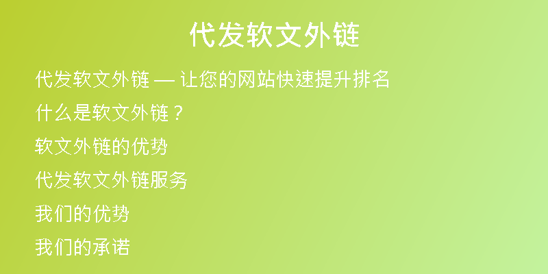 代发软文外链