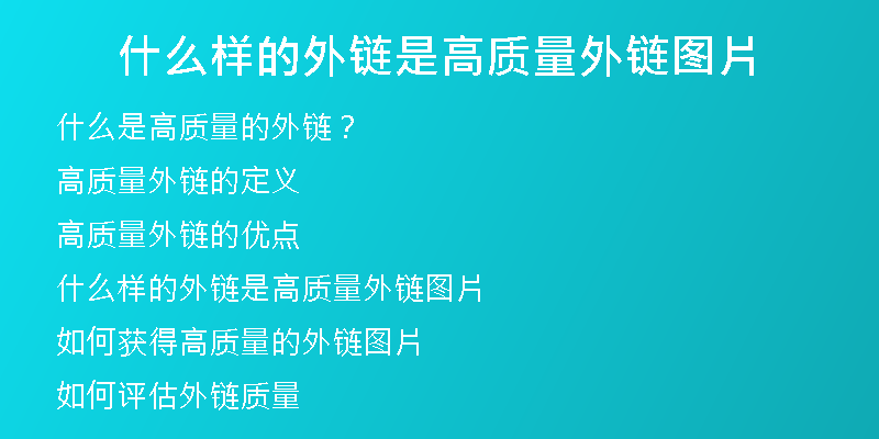 什么样的外链是高质量外链图片