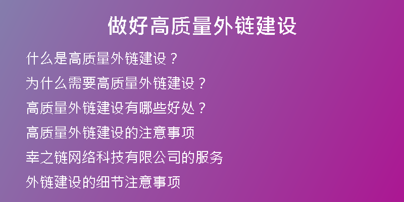 做好高质量外链建设