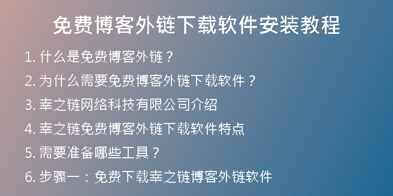免费博客外链下载软件安装教程