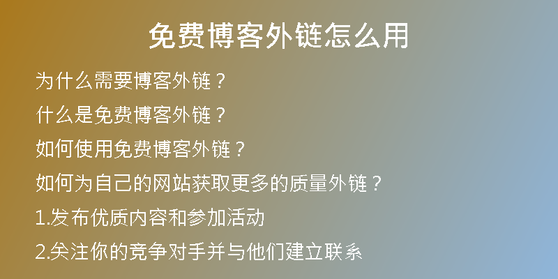 免费博客外链怎么用
