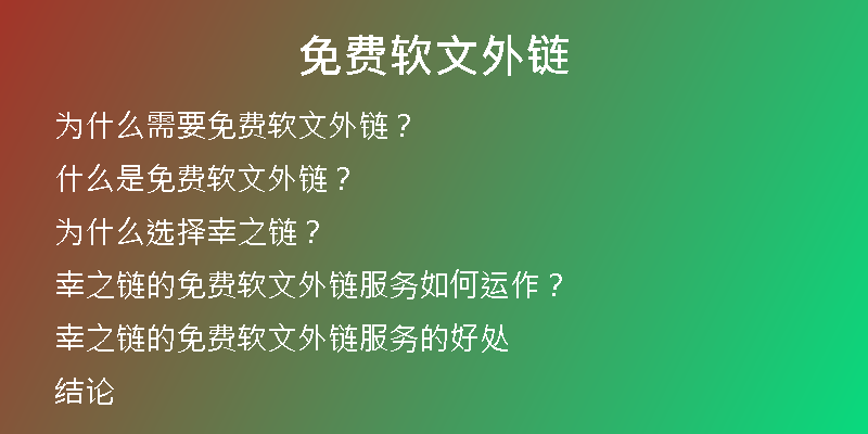 免费软文外链