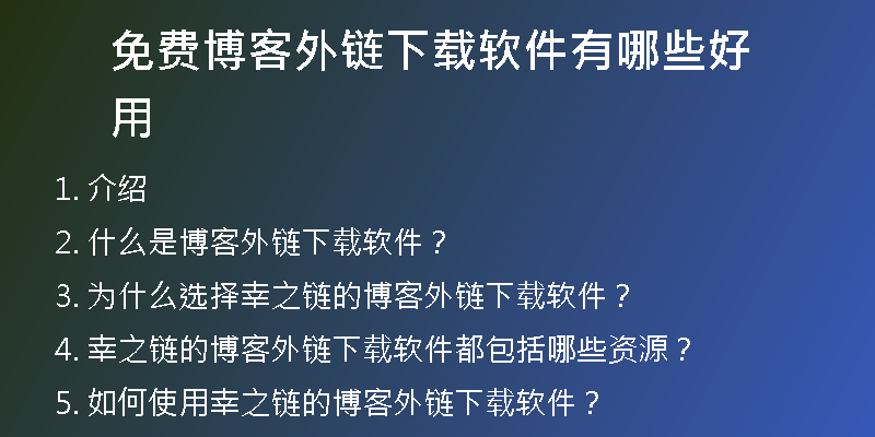免费博客外链下载软件有哪些好用
