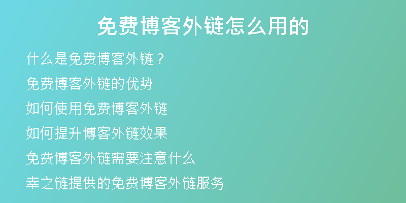 免费博客外链怎么用的