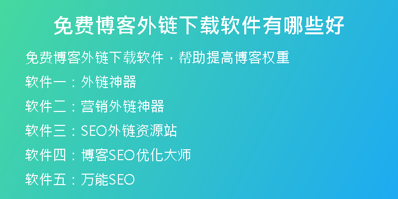 免费博客外链下载软件有哪些好