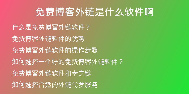 免费博客外链是什么软件啊