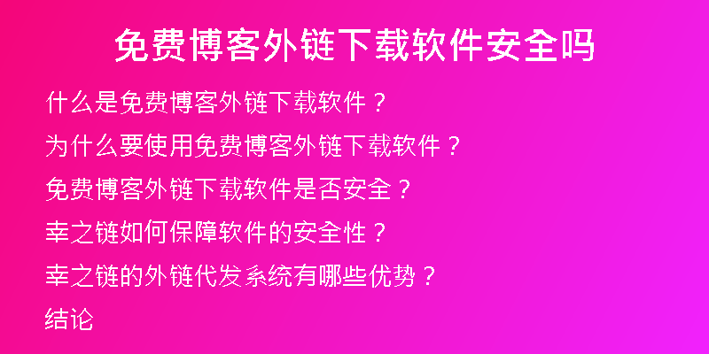 免费博客外链下载软件安全吗