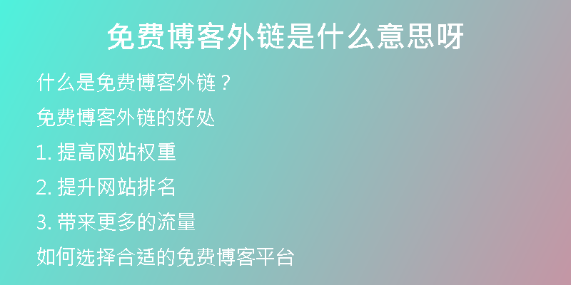 免费博客外链是什么意思呀