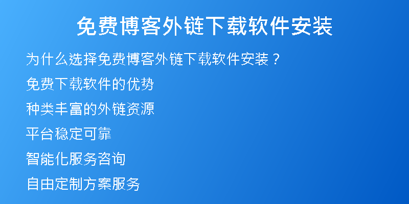 免费博客外链下载软件安装