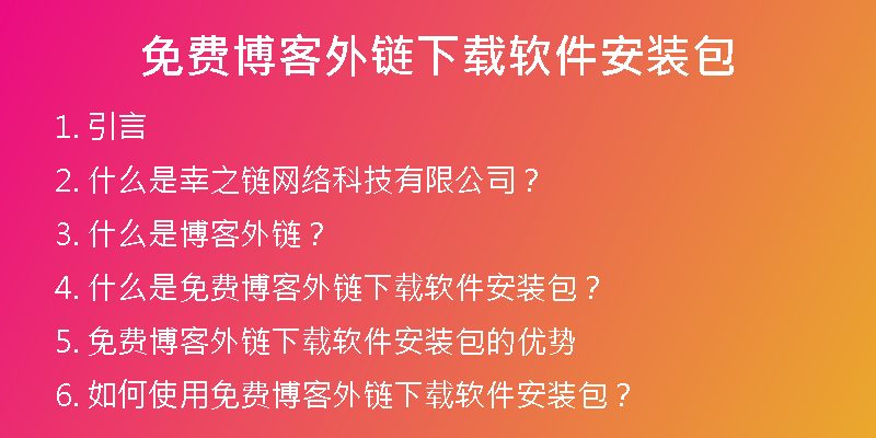 免费博客外链下载软件安装包