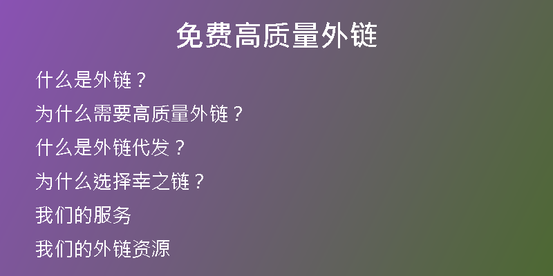 免费高质量外链