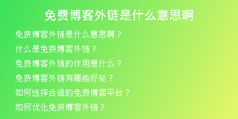 免费博客外链是什么意思啊