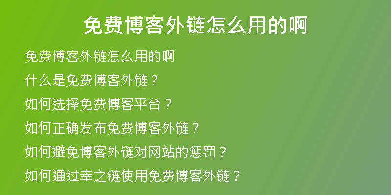 免费博客外链怎么用的啊