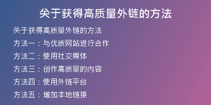 关于获得高质量外链的方法