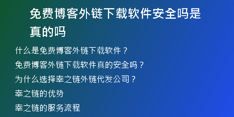 免费博客外链下载软件安全吗是真的吗