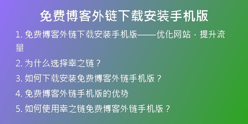 免费博客外链下载安装手机版