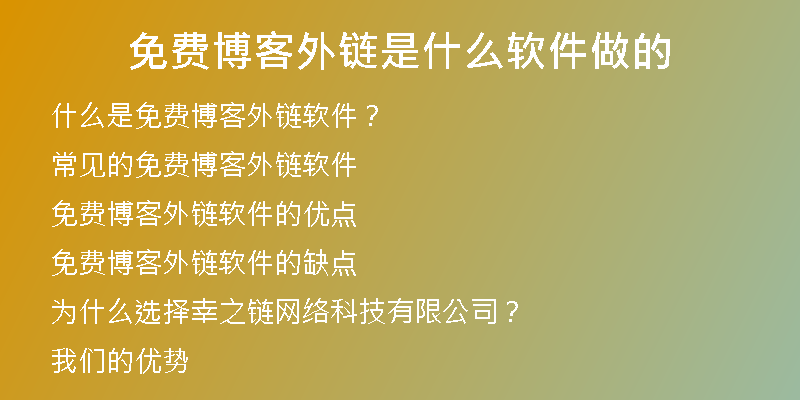 免费博客外链是什么软件做的