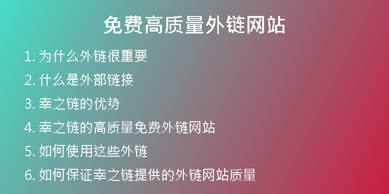 免费高质量外链网站